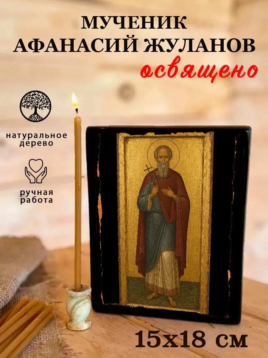 Икона Мученик Афанасий Жуланов, на дереве, 15×18 см, освящённая