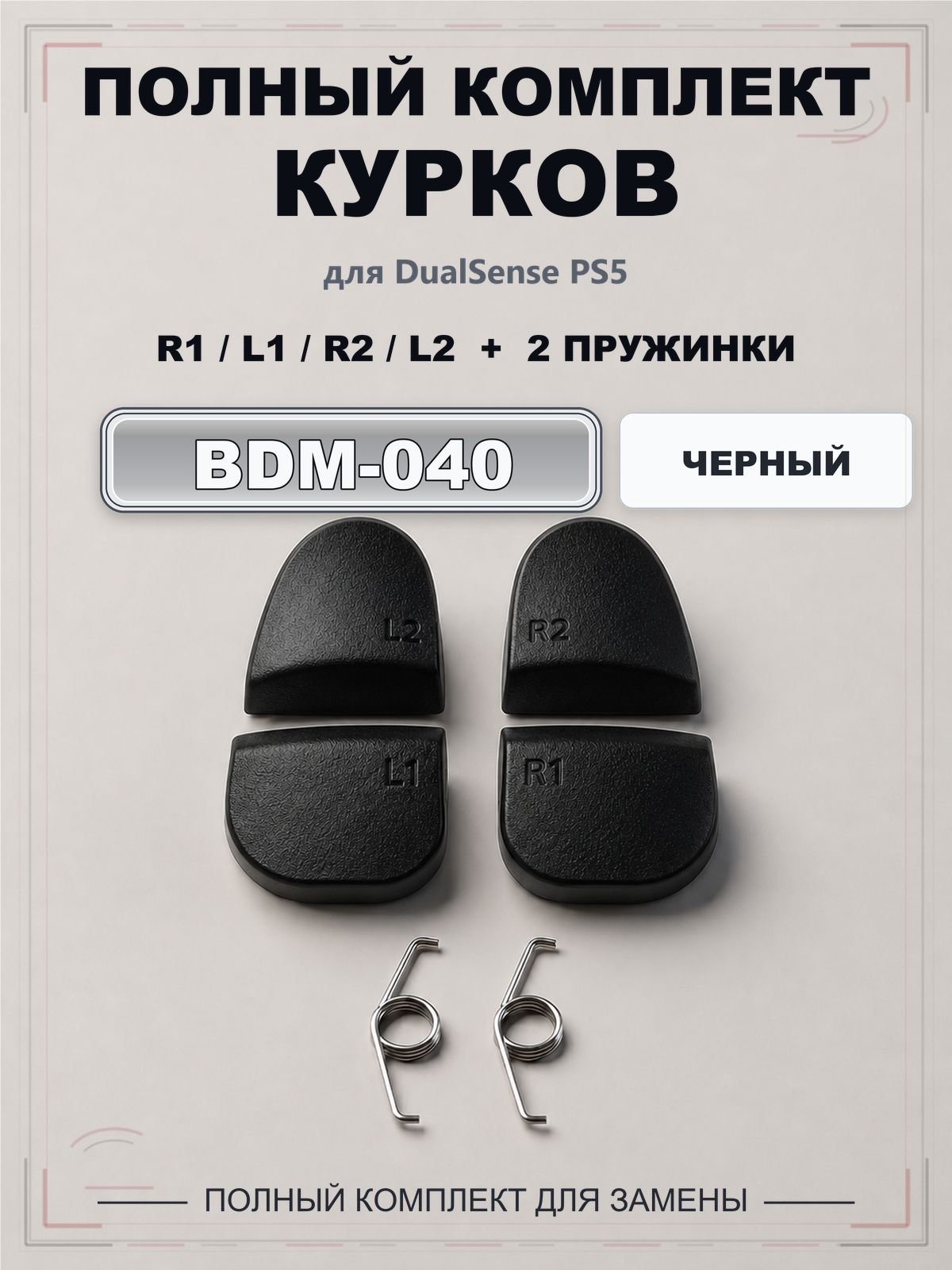Курки-триггеры R1 L1 R2 L2 для геймпада DualSense PS5 BDM-040, черные, с пружинами
