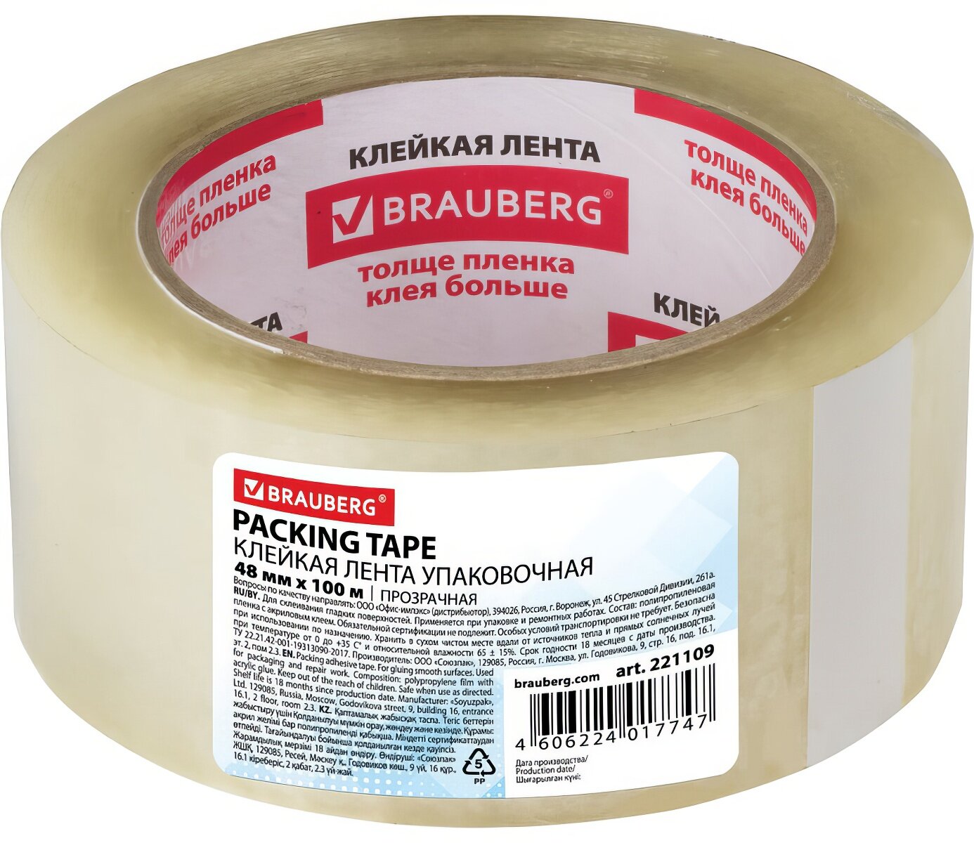 Клейкая лента BRAUBERG 48 мм х 100 м, упаковочная, прозрачная, 45 мкм, 221109