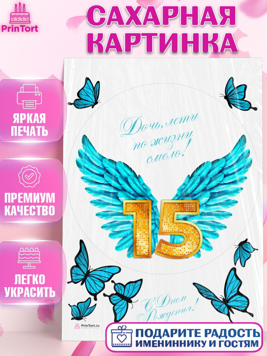 Сахарная картинка для торта Девочке 15 лет. Украшения для торта девочке на День Рождения. Декор для выпечки PrinTort
