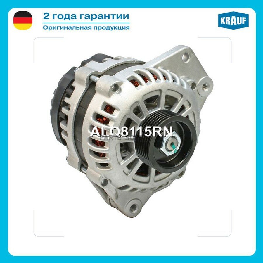 Генератор от официального дистрибьютора, KRAUF, артикул ALQ8115RN