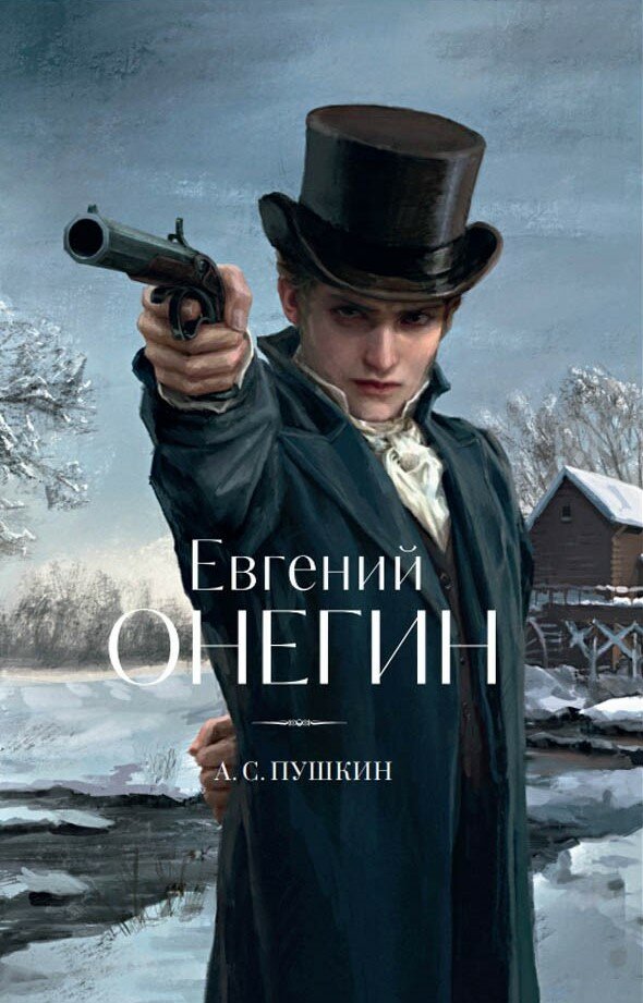 Евгений Онегин