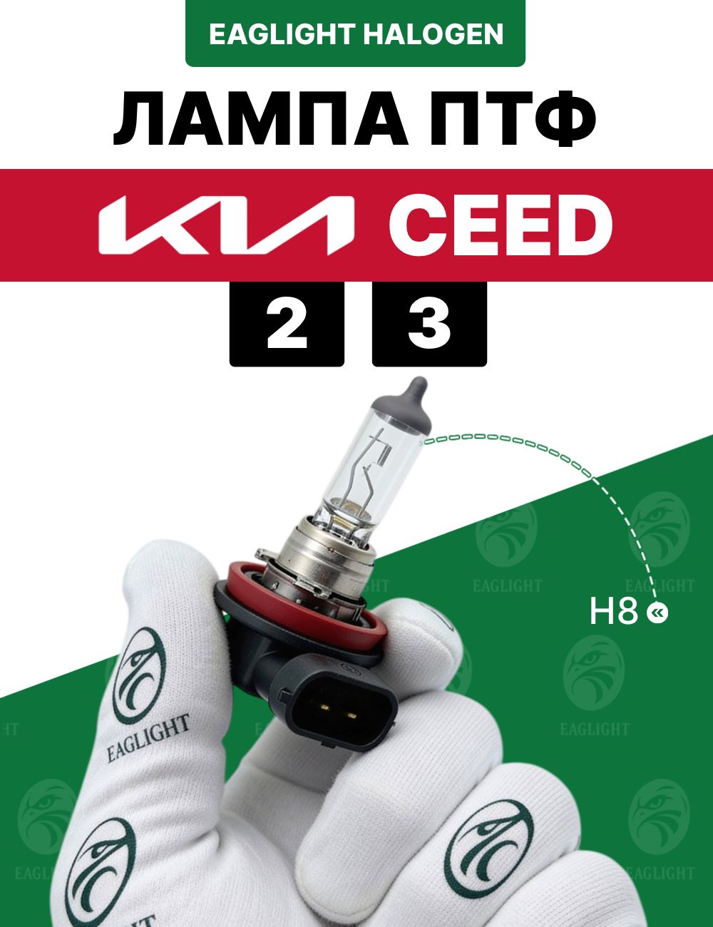 Киа Сид лампочка ПТФ / лампа противотуманная Kia Ceed 2, 3 цоколь H8 EagLight галоген 12V 35W (PGJ19-1) фара код