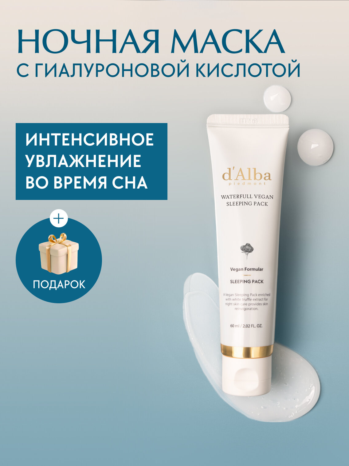 D'Alba Ночная маска для лица Waterfull Vegan Sleeping Pack 60ml (туба)