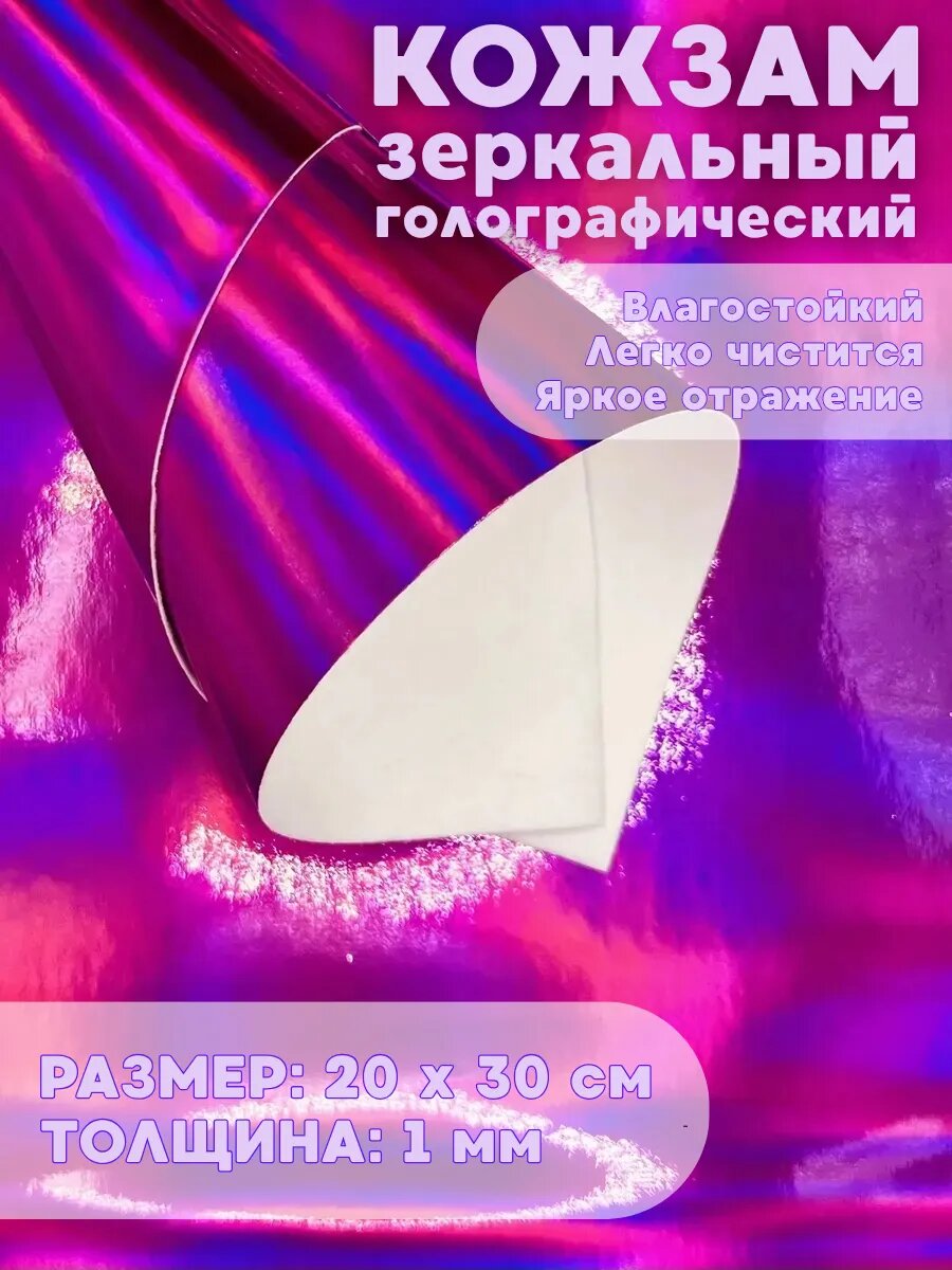 Кожзам зеркальный голографик А4 (2 листа)