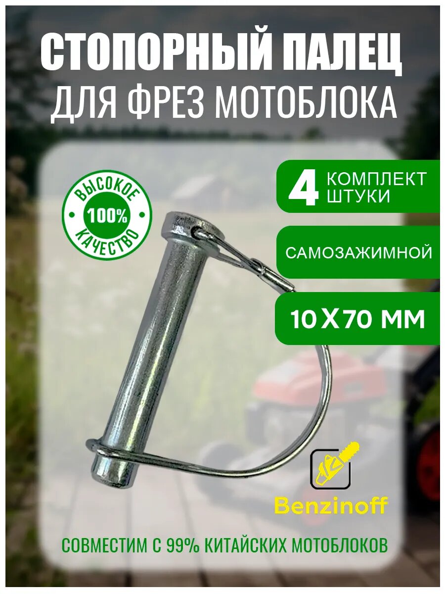 Стопорный палец для фрез 10х70мм самозажимной (4 шт)