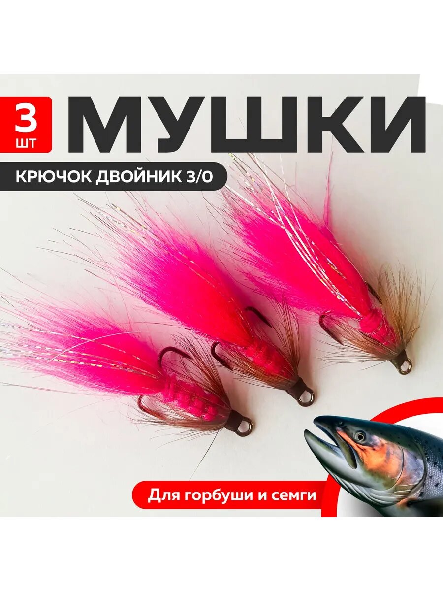 Мушки на горбушу, розовые на двойнике 1/0, 3шт