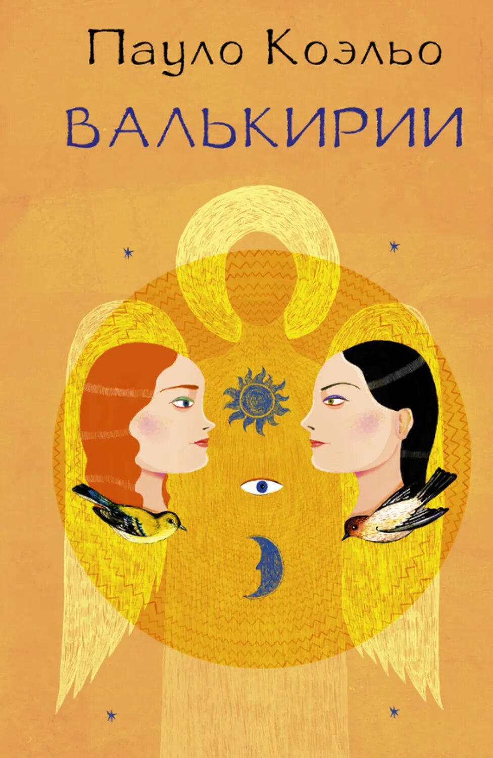 Валькирии [Цифровая книга]