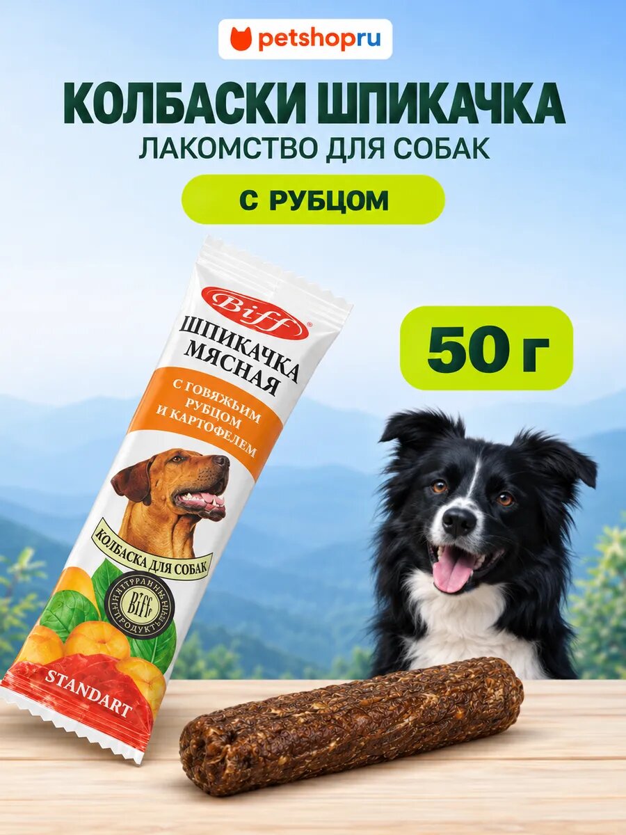 TiTBiT Лакомство для собак Колбаски "Шпикачка" с говяжьим рубцом и курагой, 1 шт.