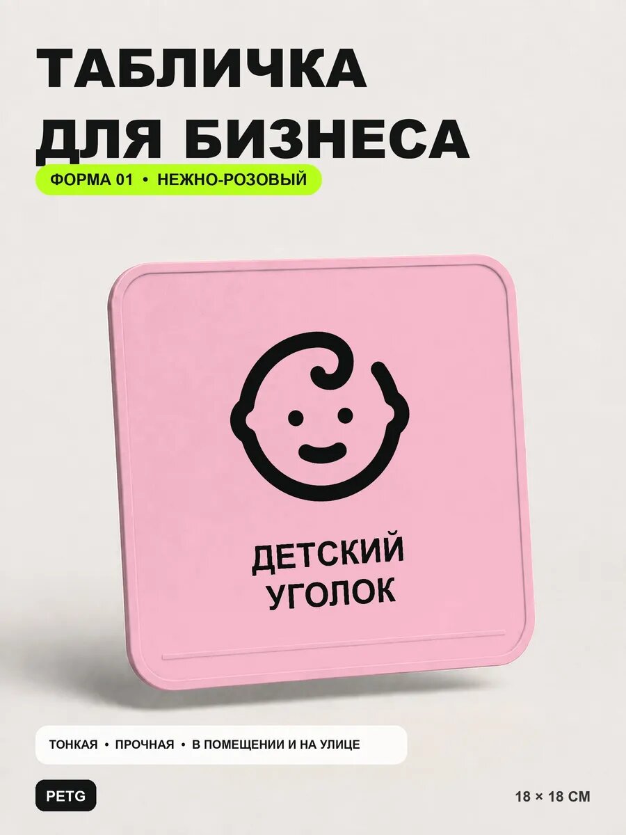 Табличка для бизнеса «Детский уголок» 18×18 см, светло-розовый