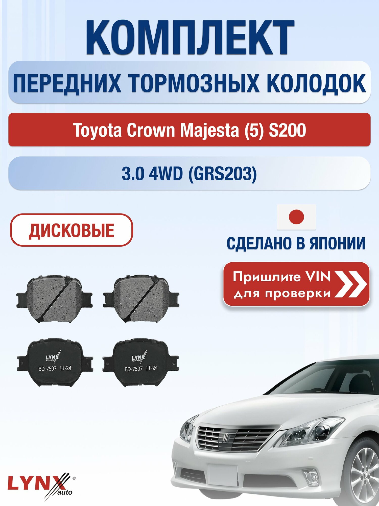 Комплект передних колодок на Toyota Crown Majesta (5) S200 3.0 4WD (GRS203) (3GR-FSE) / 2009-2013 / ВD-7507
