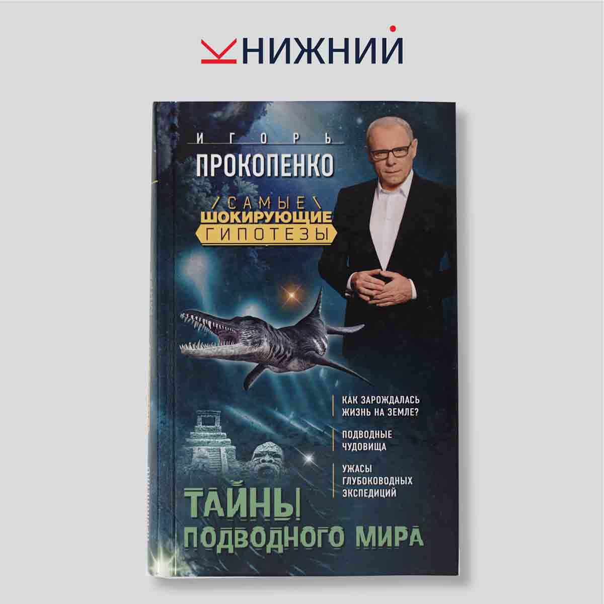 Прокопенко И.С. "Тайны подводного мира"
