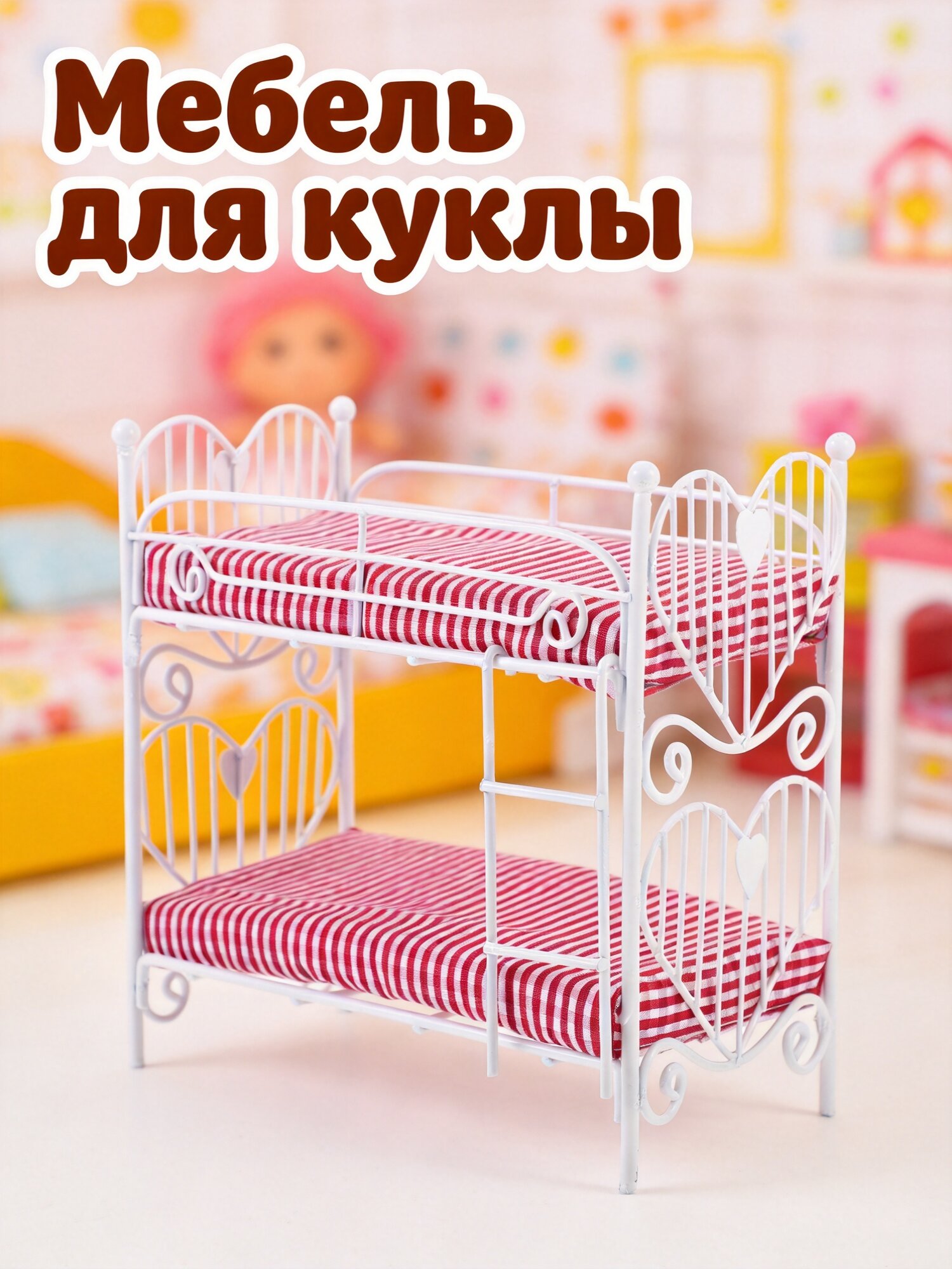 Кровать Для Кукольного Домика Металлическая Двухъярусная Игрушка Для Девочек Размер 15.6X15.5X8Cm
