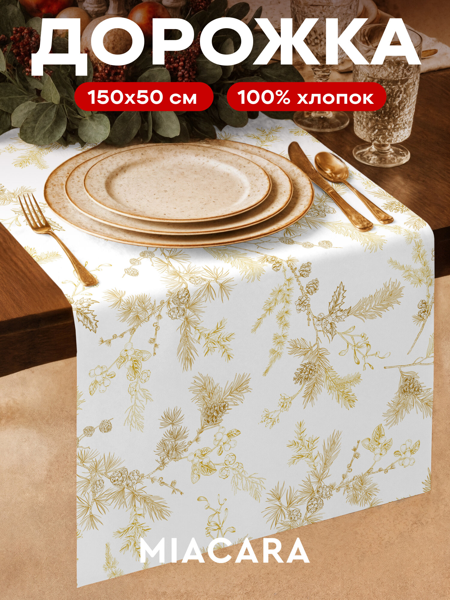 Дорожка на стол новогодняя скатерть 50x150