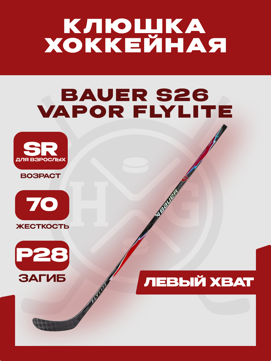 Клюшка хоккейная Bauer "Vapor S26 FLYLITE RED" SR, взрослая (70, Левый, P28)
