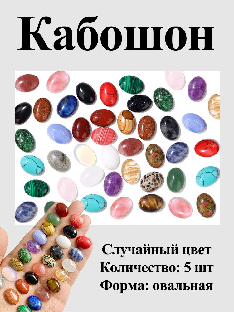 Овальный Кабошон камень,5шт