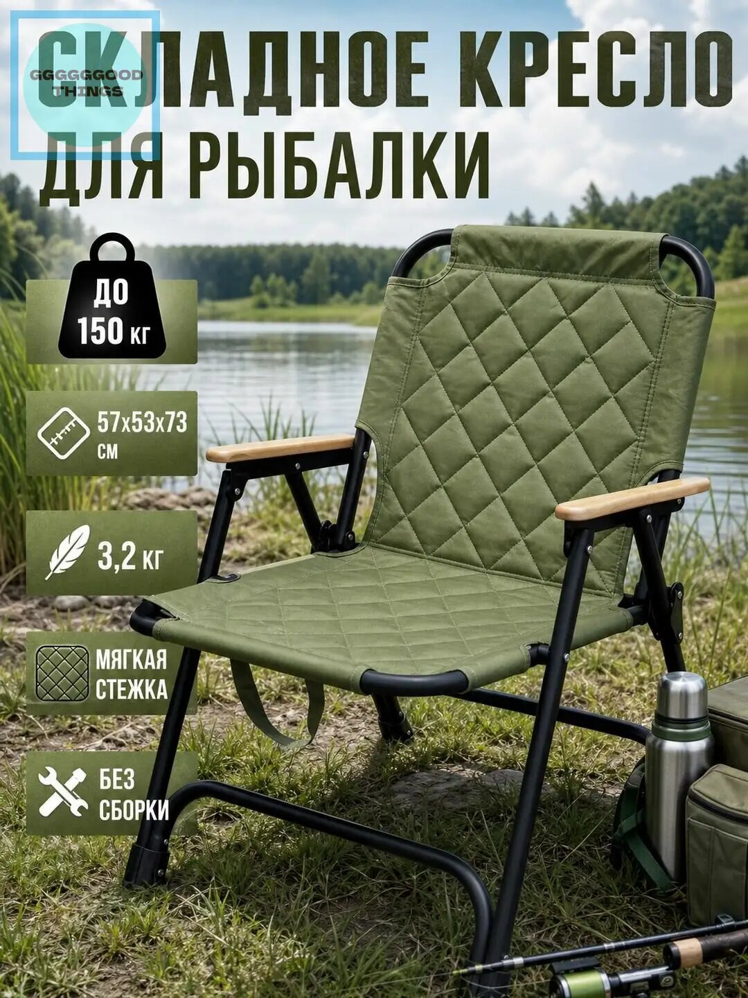 Складное кресло для рыбалки и кемпинга, туристический стул до 150 кг, 57x53x73 см, мягкая стежка, армейский зеленый