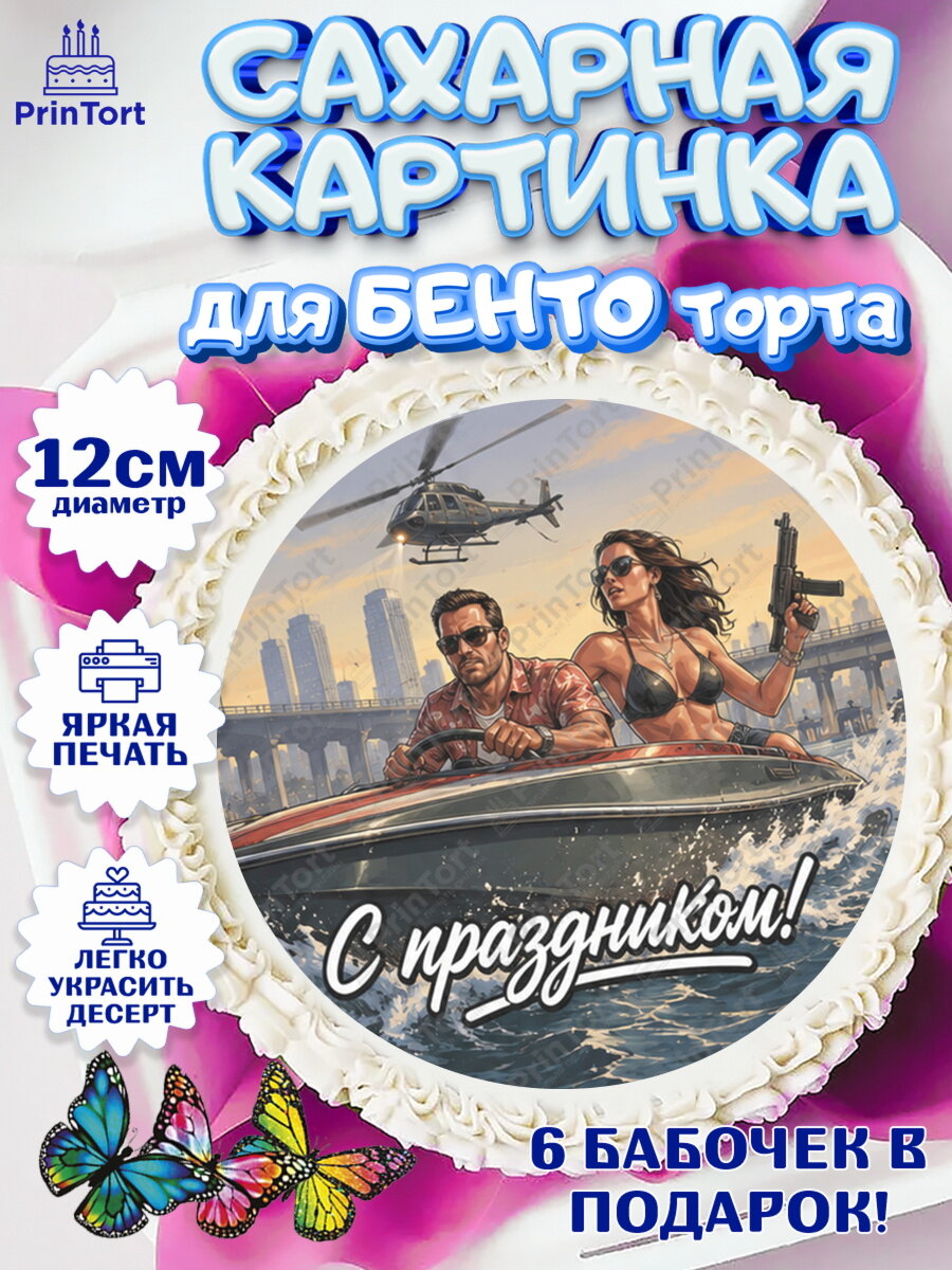 Сахарная картинка для бенто на торт GTA 6 ГТА 6 ребёнку в день рождения