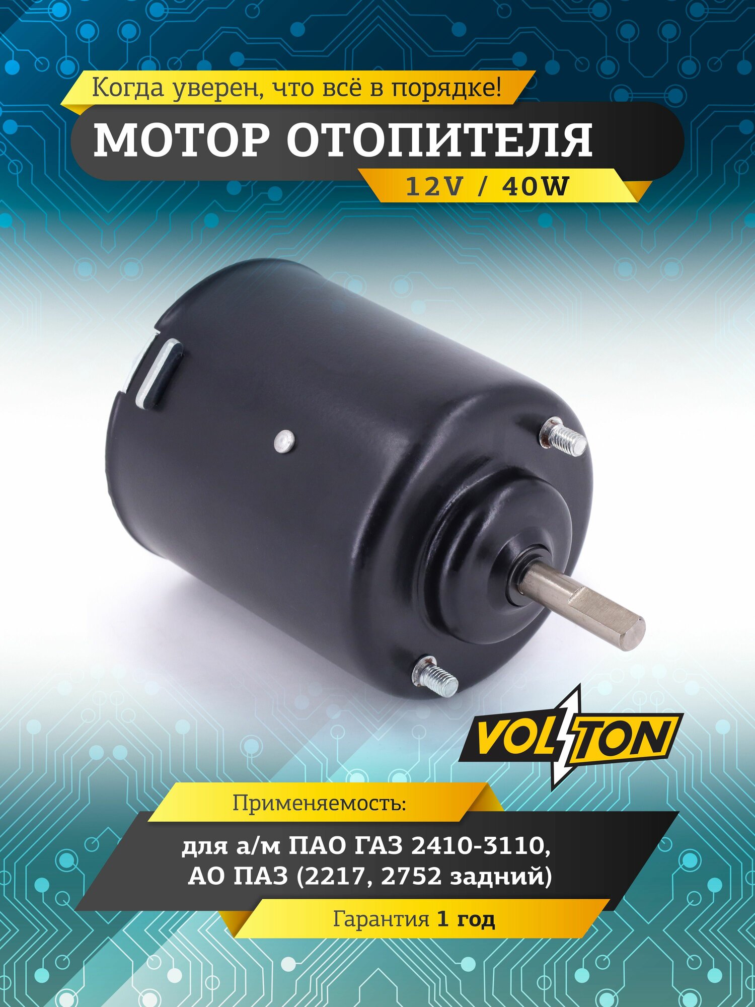 Мотор отопителя VOLTON для а/м ГАЗ 2410-3110, ПАЗ (2217, 2752 задний) (40ВТ)