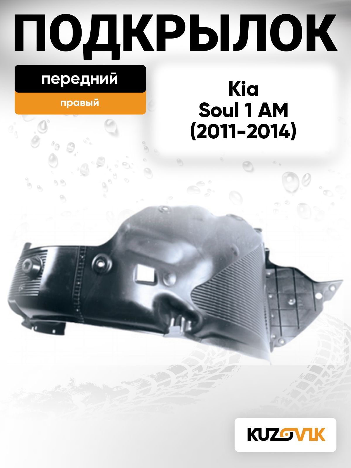 Подкрылок передний правый для Киа Соул 1 Kia Soul 1 AM (2011-2014) рестайлинг