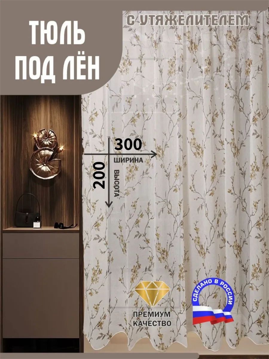 Тюль с рисунком "Цветы коричневые" 300x200 см на шторной ленте готовый
