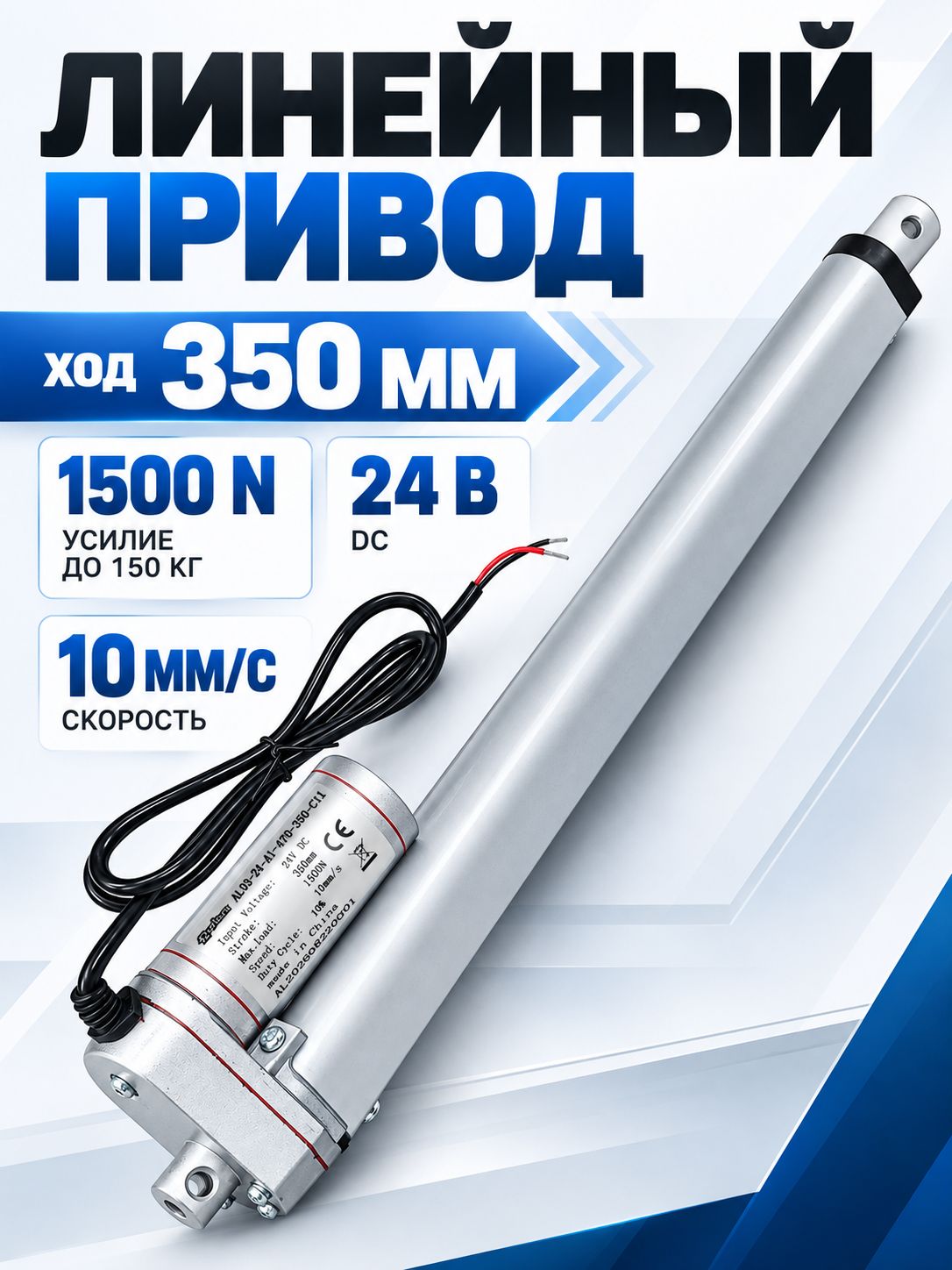 Линейный привод (актуатор) 24 В, длина хода 350 мм, 10 мм/с до 150 кг (1500N)