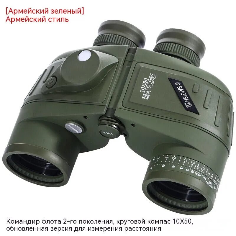 Бинокль морской 10x50 с компасом и дальномером, зеленый, BAK-4, не тонет