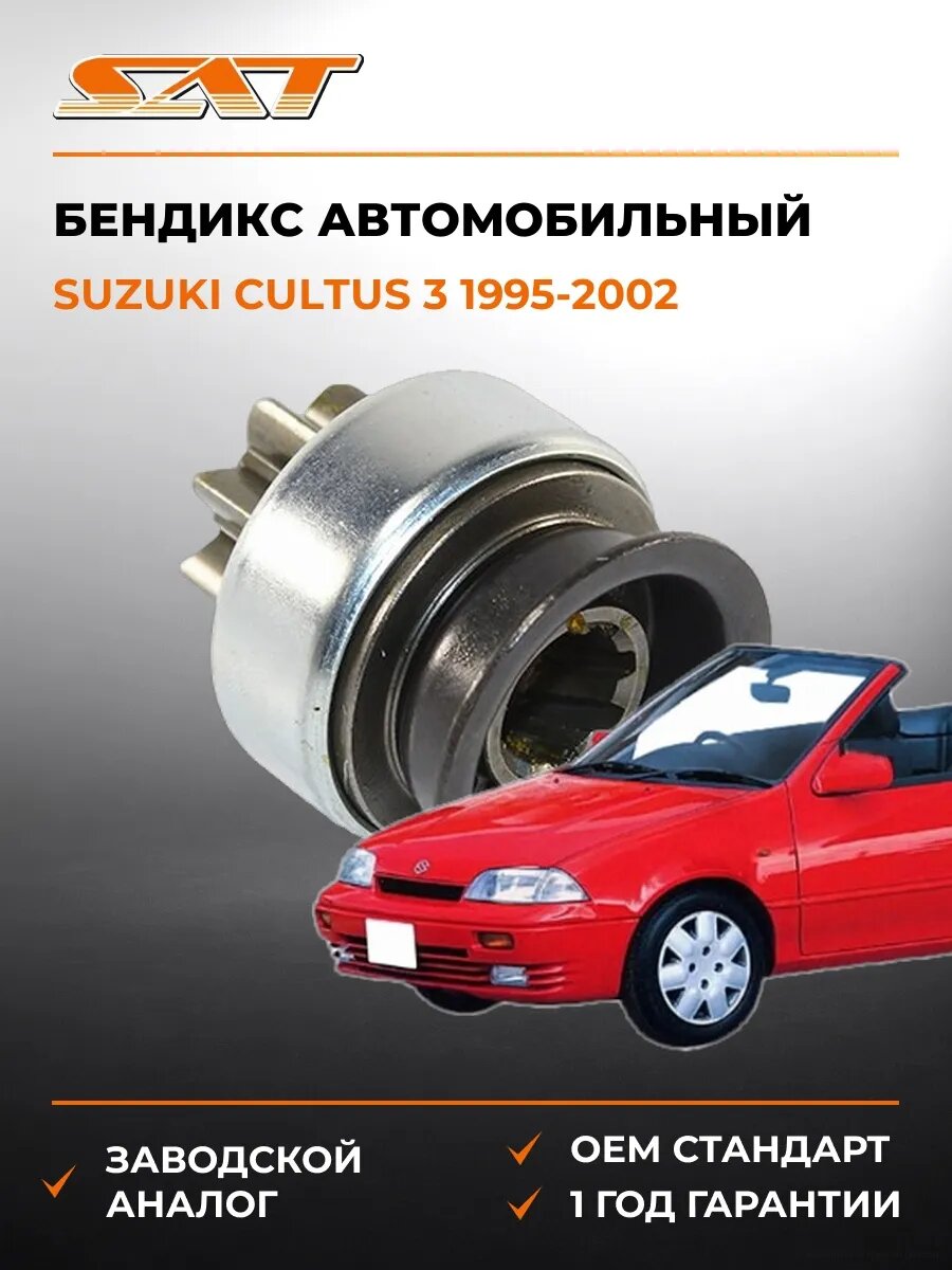 Бендикс SAT ST3132086030 Сузуки Культус 3 Suzuki Cultus 3 1995-2002