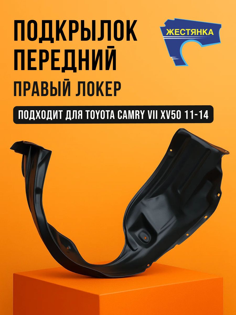 Подкрылок передний Toyota Camry VII XV50 11-14 правый локер