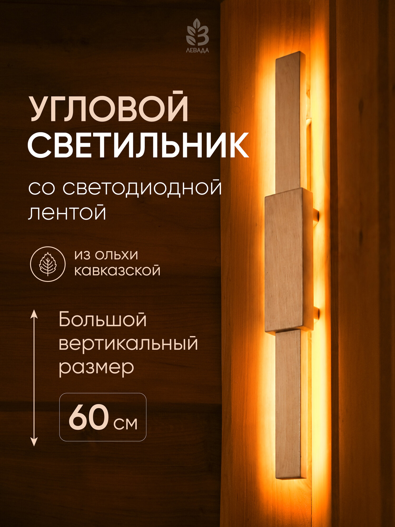 Светильник для бани и сауны Левада С1, светодиодный угловой 60 см, из массива ольхи, деревянный LED-светильник