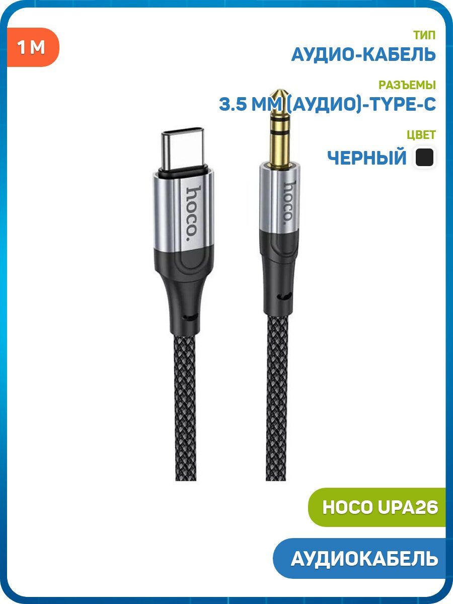 Аудиокабель Hoco UPA26 AUX 3.5 мм-Type-C, 1 м, черный