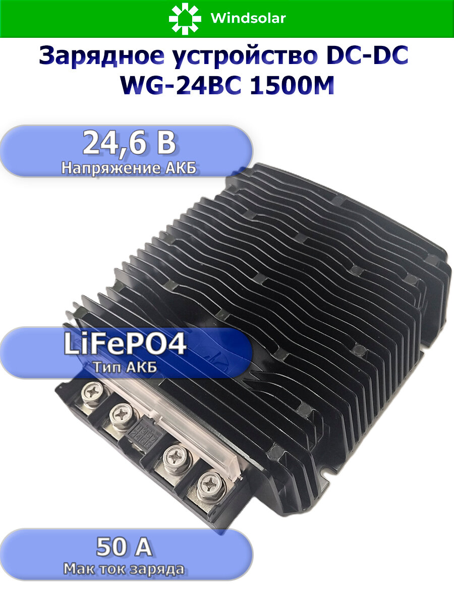 Зарядное устройство DC-DC WG-24ВC 1500М для LiFePO4 (50А / DC IN 10V-60V - DC OUT 29.2V / Bluetooth)