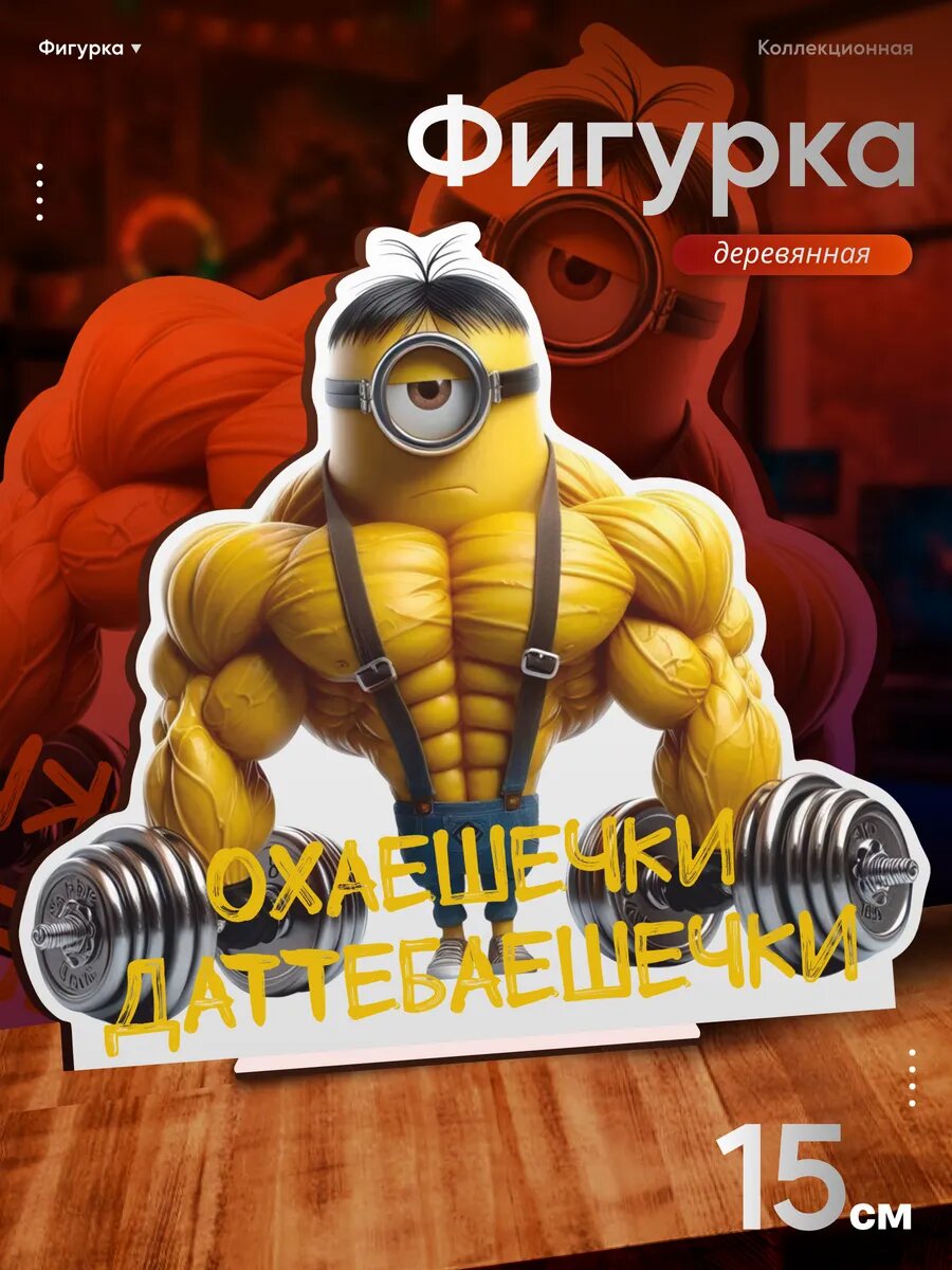 Деревянная фигурка Охаешечки даттебаешечки Миньоны мем