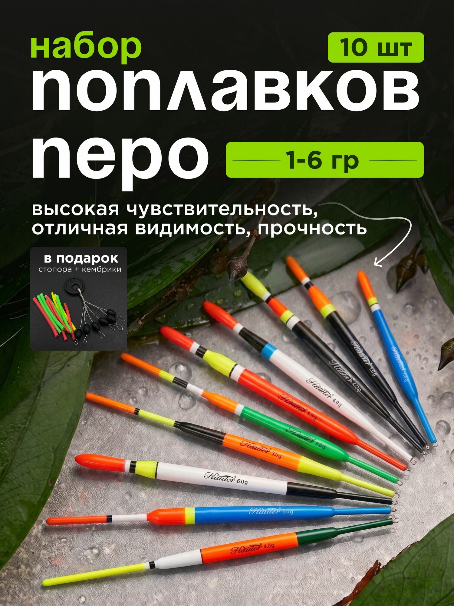 Поплавки для рыбалки набор 10 ШТ 1-6 гр Hauter