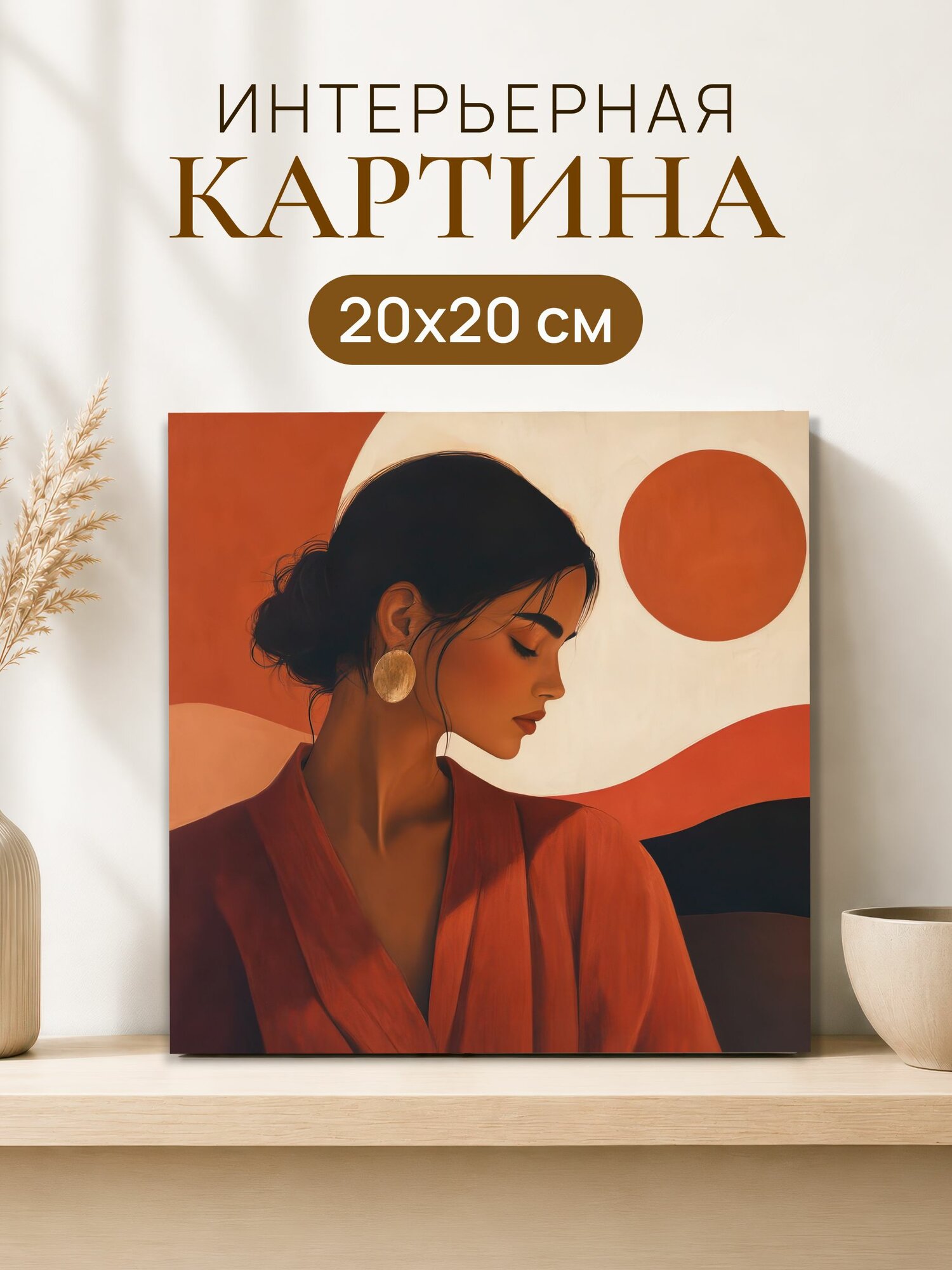 Интерьерная картина на холсте 20x20 см "Девушка"