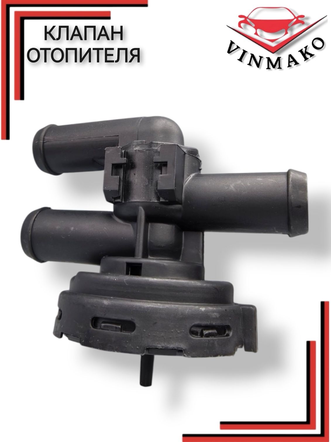 Клапан отопителя для OPEL Astra F 91-98, Vectra B 95-02, Omega 94-03, Corsa 93-00, Calibra A 90-97, Tigra 94-99