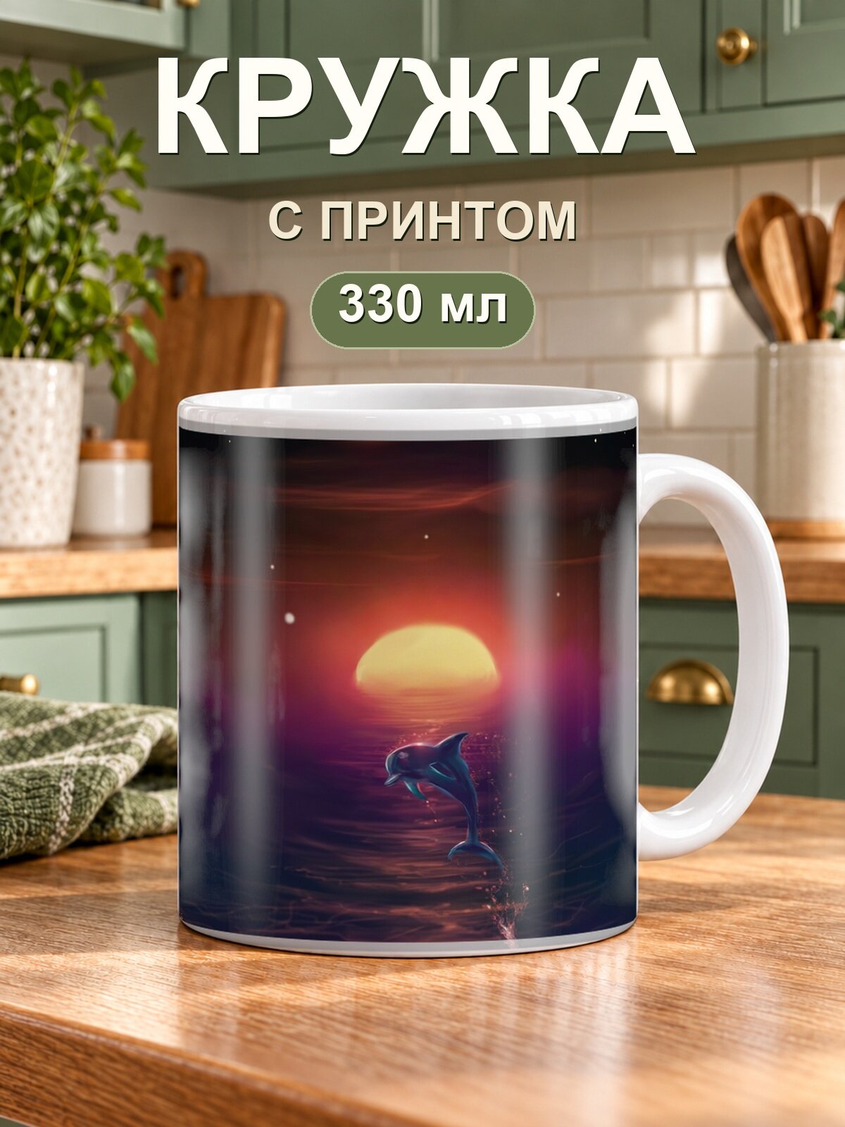 Кружка MoodRoom «дельфина», керамическая, 330 мл, для чая и кофе