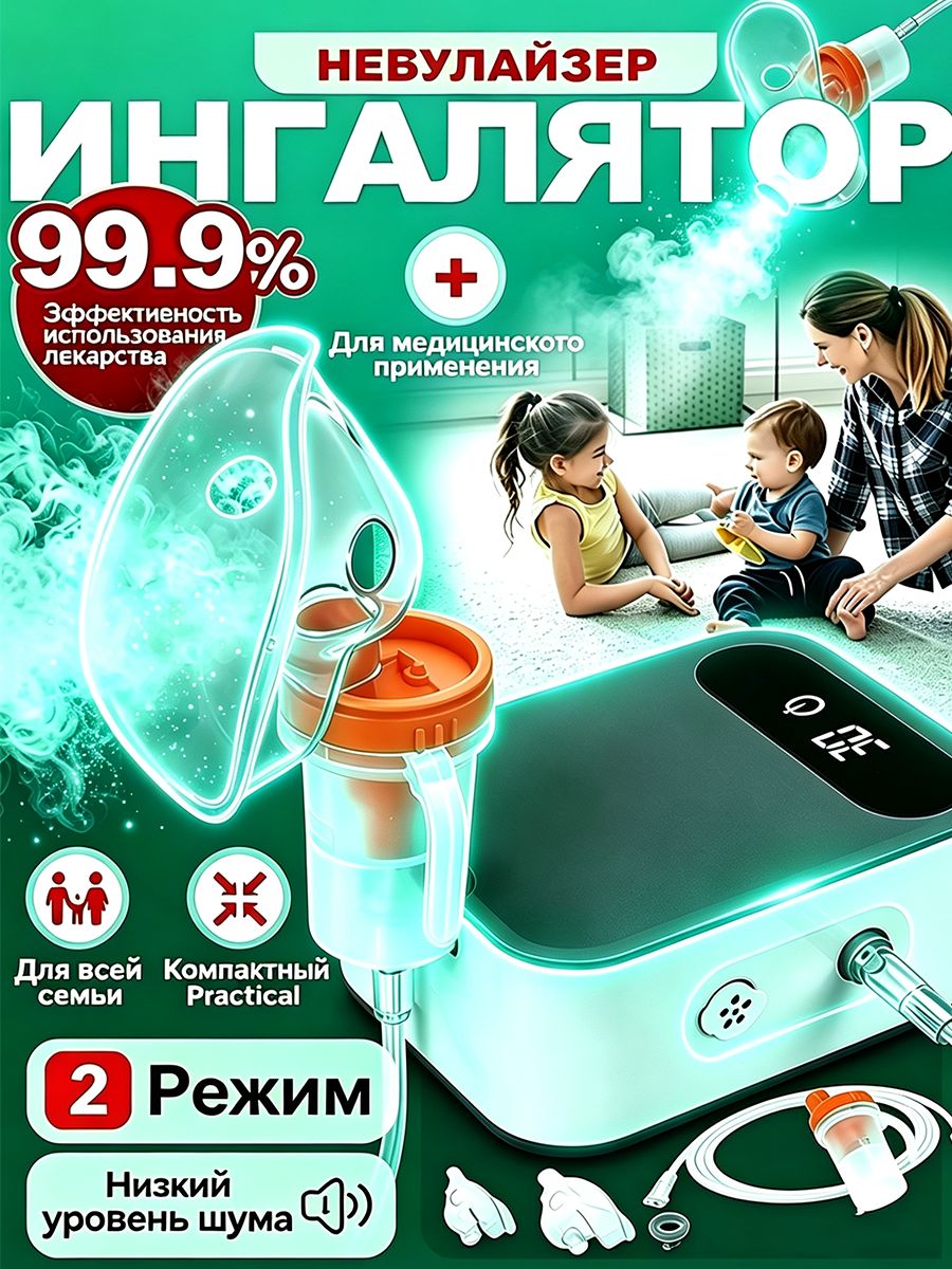 Нигалятор компрессорный (небулайзер) Компрессорный небулайзер для всей семьи, тихий ингалятор с цифровым дисплеем