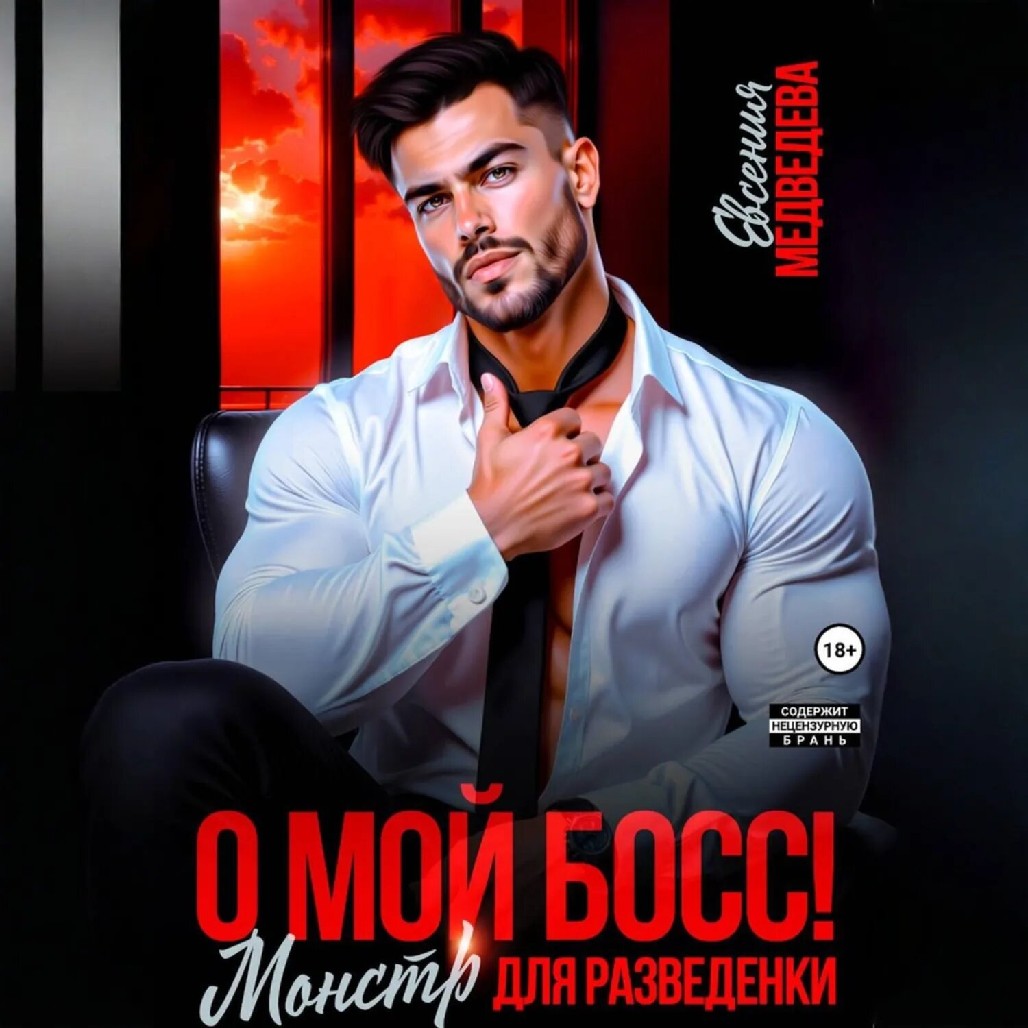 О мой Босс! Монстр для разведенки [Аудиокнига]