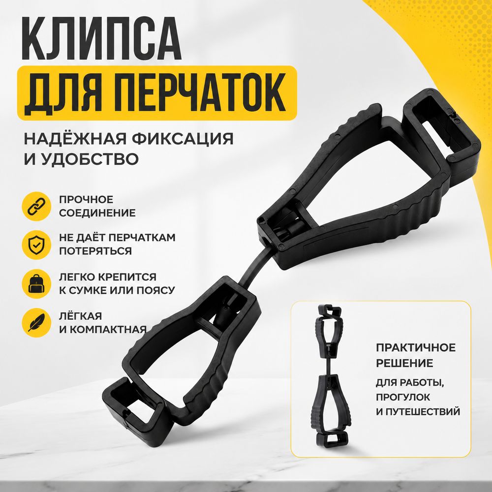 Держатель для рабочих перчаток с клипсой черный