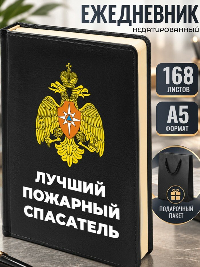 Ежедневник "Лучший пожарный спасатель"