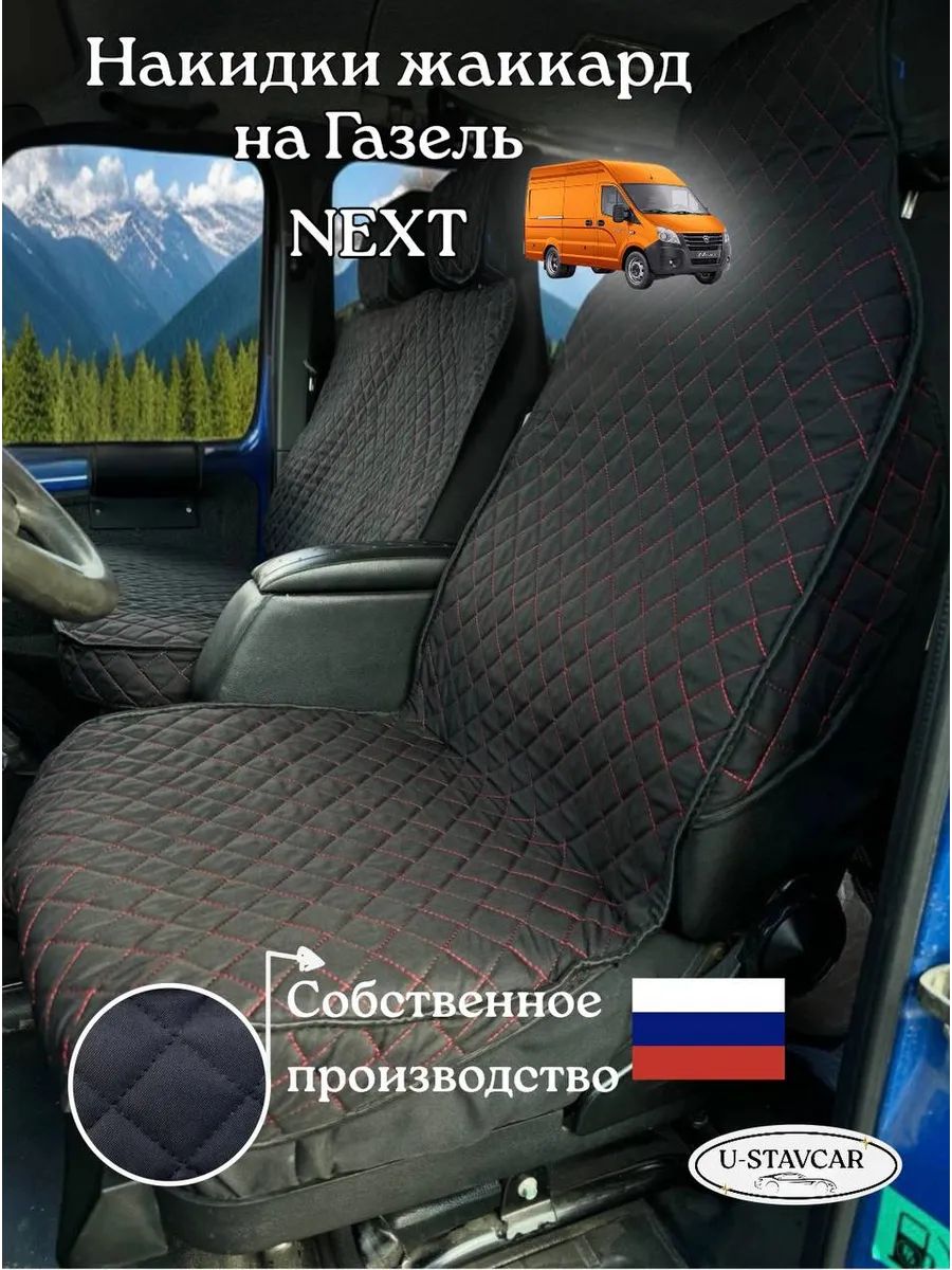 Накидки на сидения авто Газель NEXT