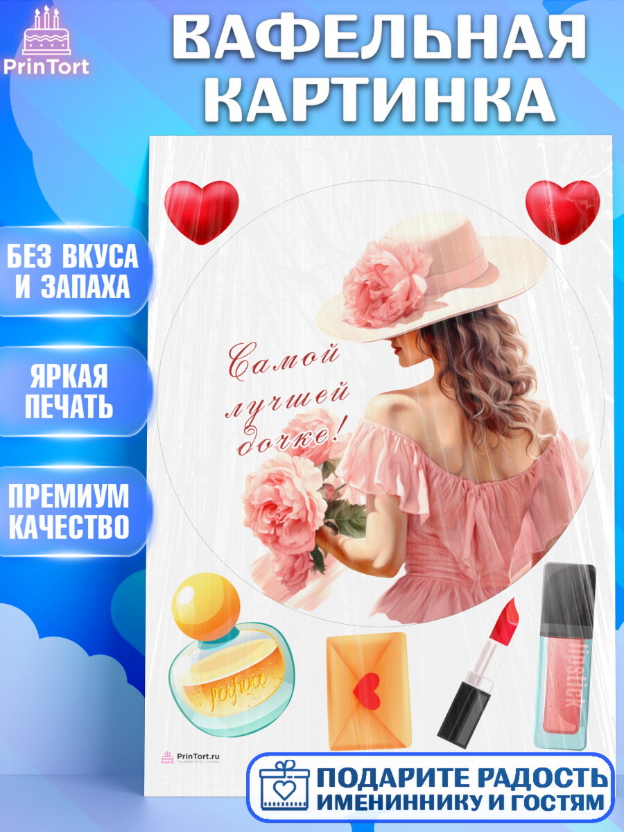 Вафельная картинка для торта Дочке. Украшения для торта девочке на День Рождения. Декор для выпечки PrinTortPT116647