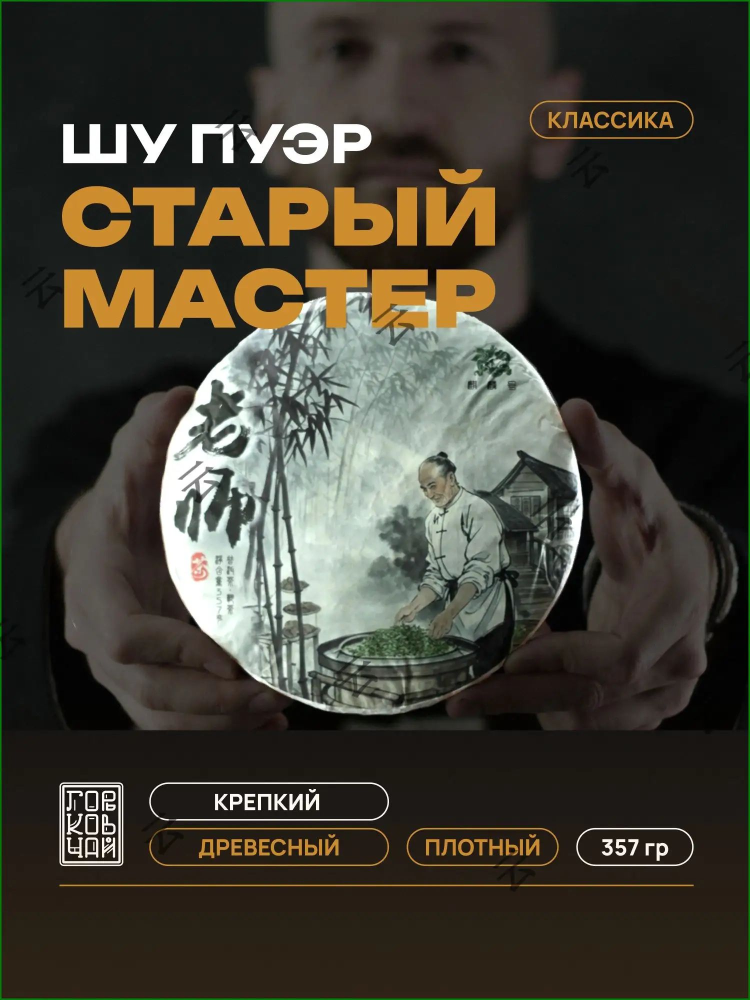 Шу пуэр Старый мастер 357 гр, Чай Китайский