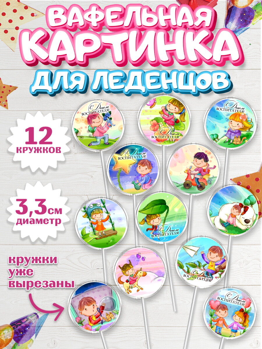Вафельная картинка для леденцов на торт день учителя ребёнку