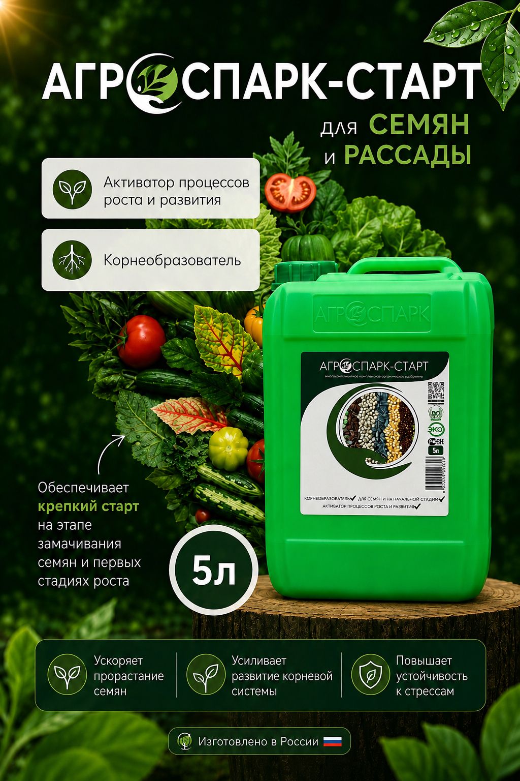 Удобрение для рассады и замачивания семян органическое Агроспарк Старт, 5л