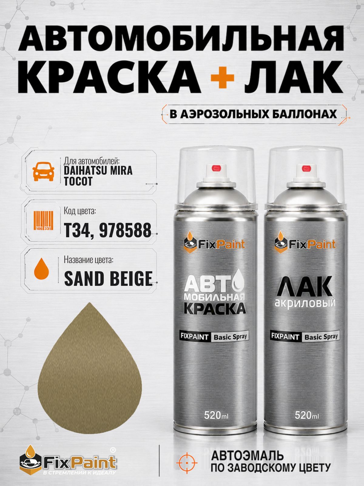 Краска и лак для DAIHATSU MIRA TOCOT, код T34, 978588, SAND BEIGE, автомобильная эмаль базовая и акриловый глянцевый лак FixPaint в аэрозольных баллонах 520 мл