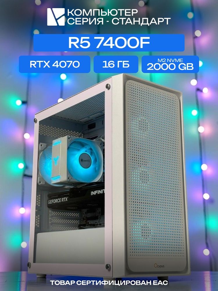 Standart ATX Air белый, A620, R5 7400F AIR6, 2000 NVME, 16 ГБ DDR5, RTX 4070 (12 ГБ), 700W