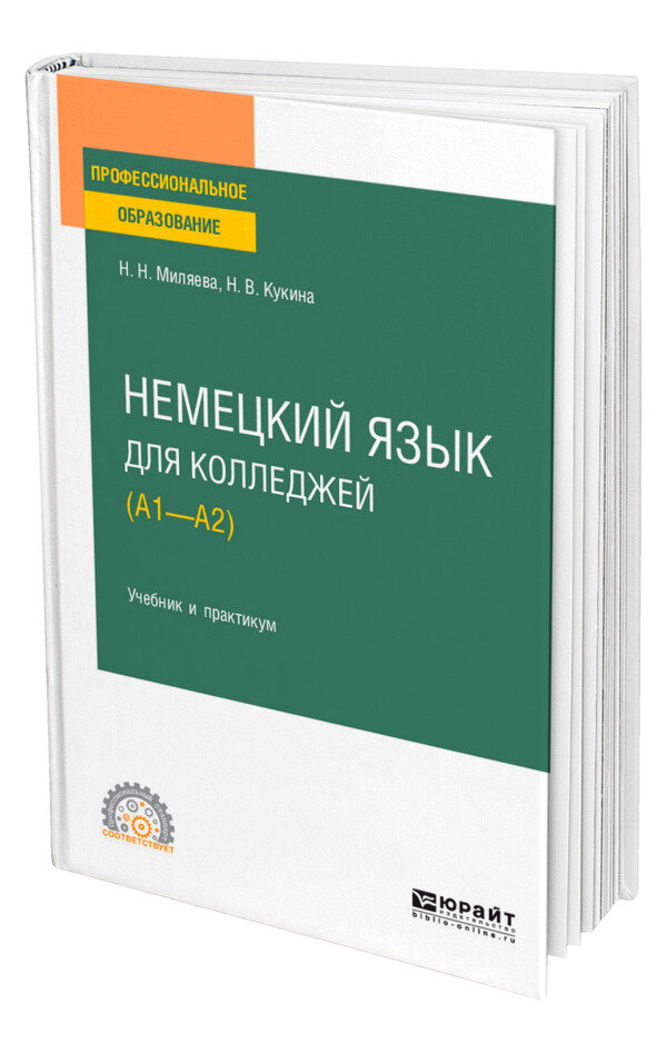 Немецкий язык для колледжей (A1-A2)