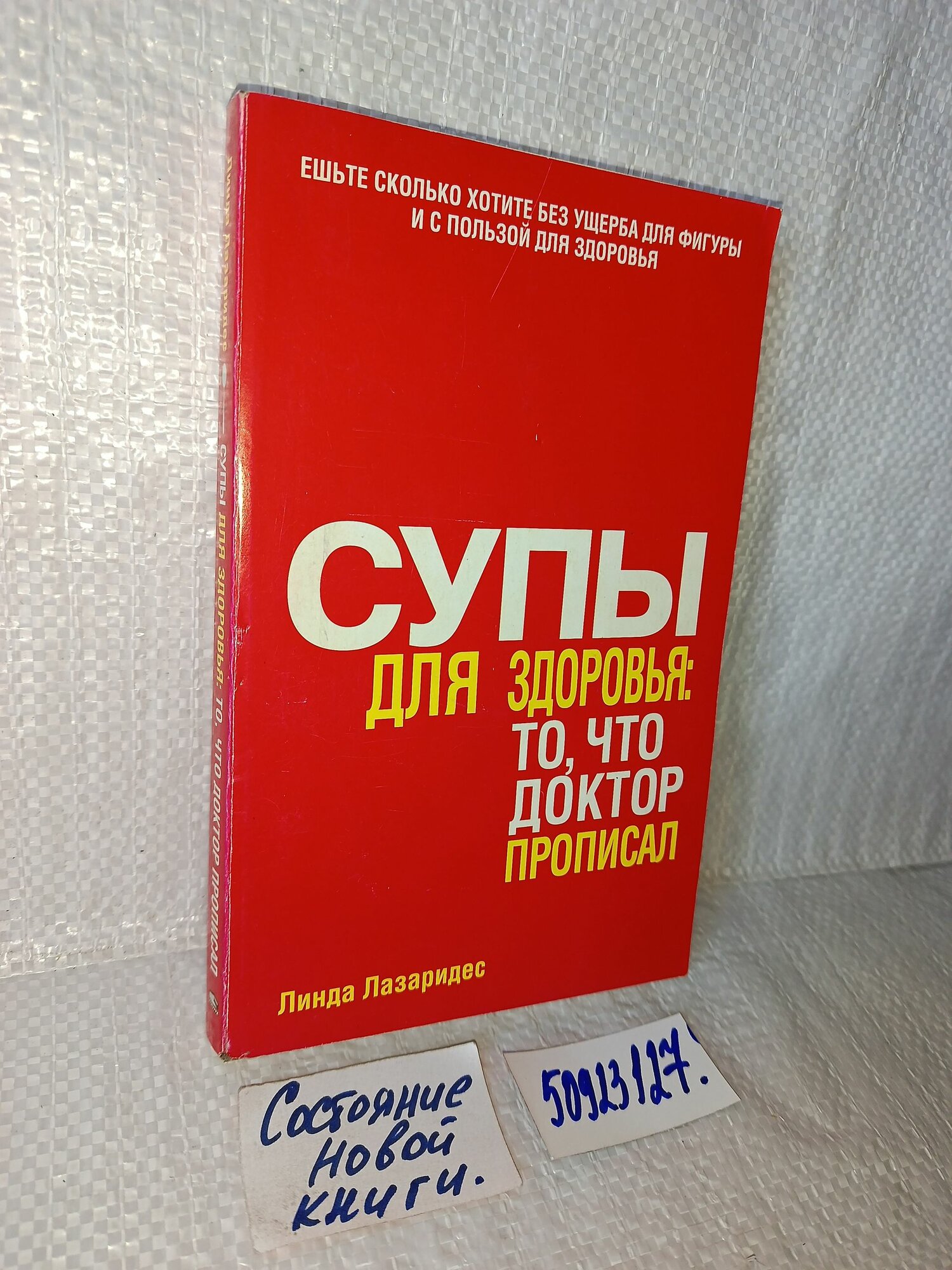 Линда Лазаридес. Супы для здоровья: то, что доктор прописал.